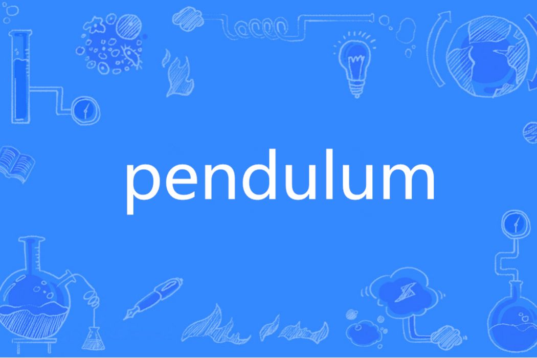 Pendulum(英語單詞) Pendulum(英語單詞)
