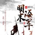 明末海軍 明末海軍