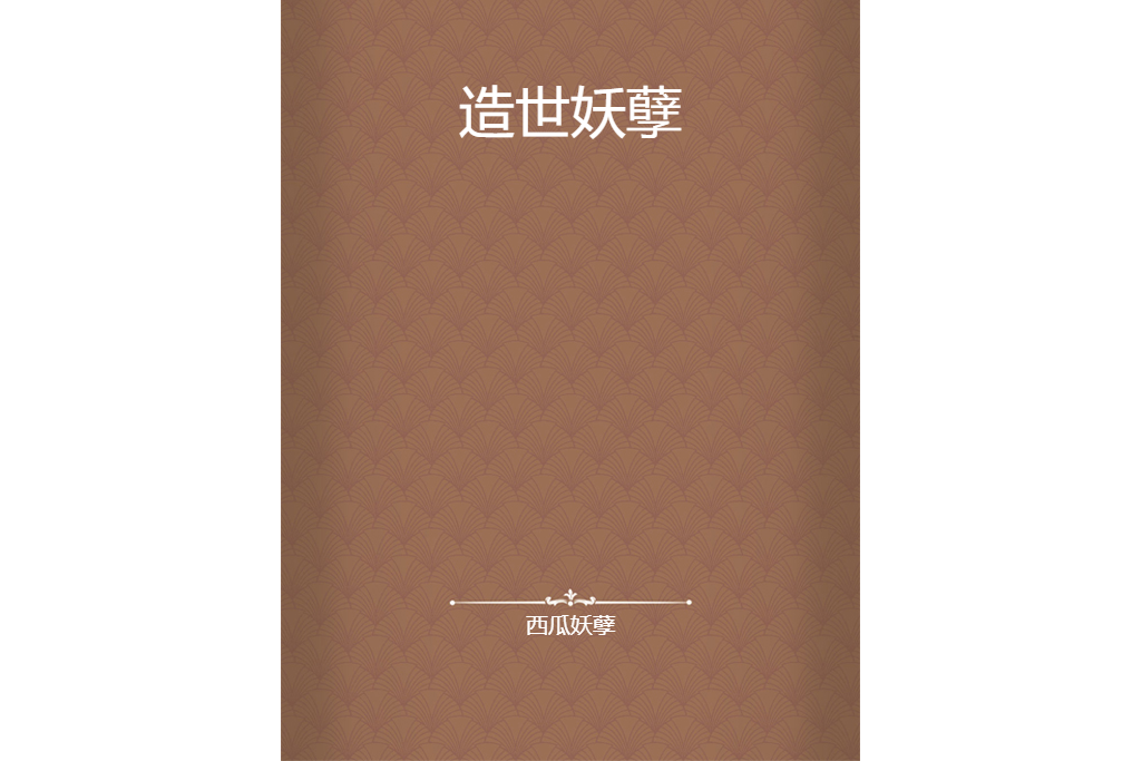 造世妖孽 造世妖孽