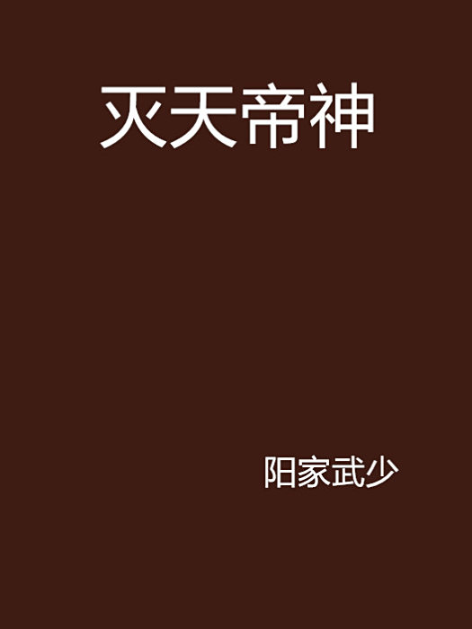 滅天帝神 滅天帝神