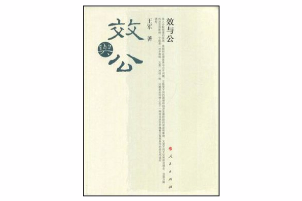 效與公 效與公