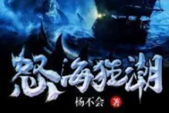 怒海狂潮(楊不會著網路小說) 怒海狂潮(楊不會著網路小說)