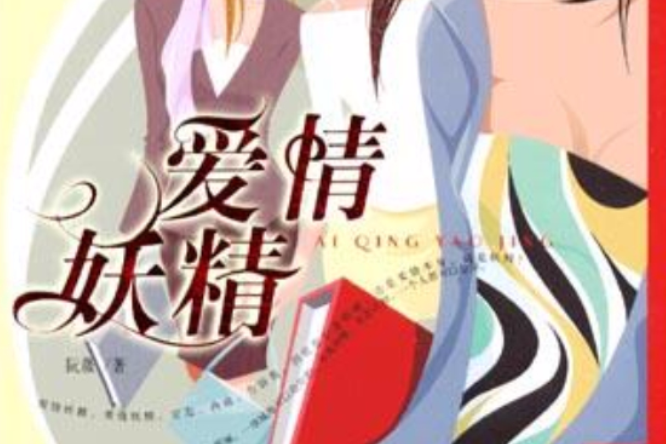 愛情妖精 愛情妖精