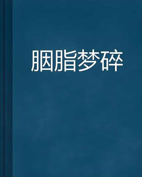 胭脂夢碎 胭脂夢碎