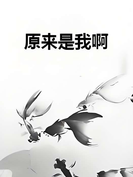 原來是我啊 原來是我啊