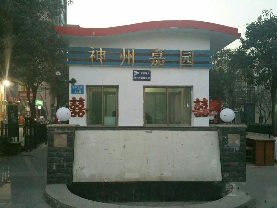 神州嘉園 神州嘉園