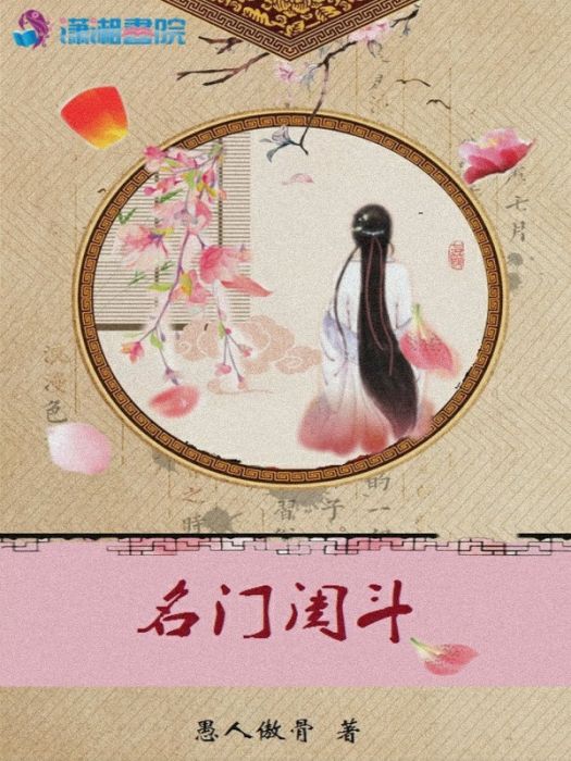 名門閨斗 名門閨斗
