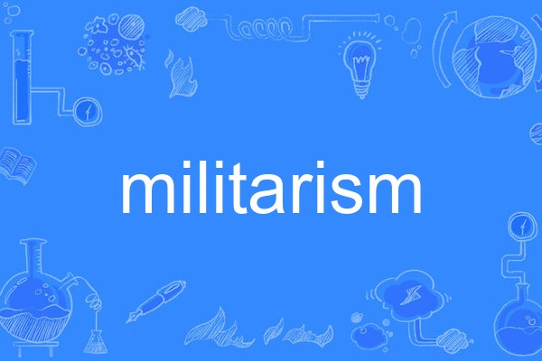 militarism(英語單詞) militarism(英語單詞)