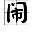 鬧(漢字描述) 鬧(漢字描述)