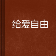 給愛自由 給愛自由