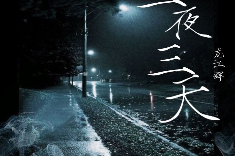 三夜三天 三夜三天