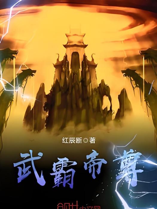 武霸帝尊 武霸帝尊