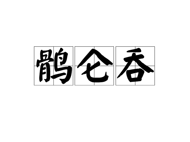 鶻侖吞 鶻侖吞