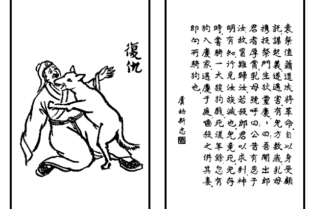 復仇(豐子愷《護生畫集》中的文章) 復仇(豐子愷《護生畫集》中的文章)