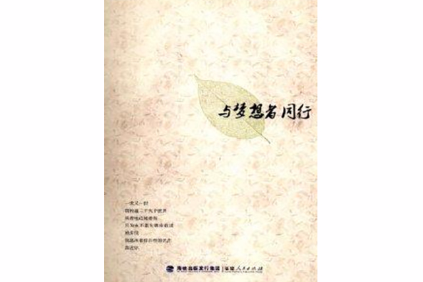 與夢想者同行 與夢想者同行