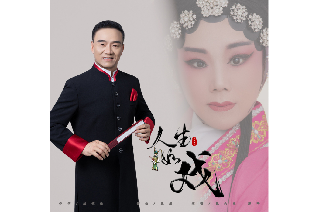 人生如戲(孔向東、彭琦演唱歌曲) 人生如戲(孔向東、彭琦演唱歌曲)