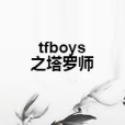 tfboys之塔羅師 tfboys之塔羅師