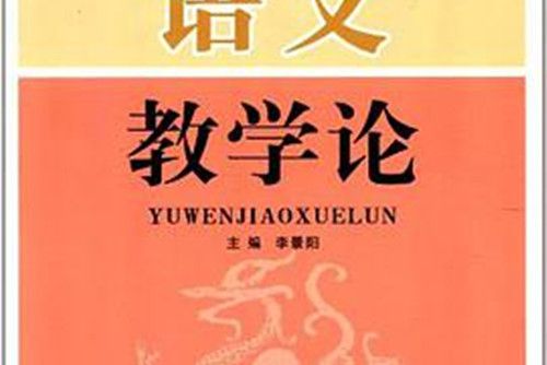 語文教學論(2007年陝西師範大學出版社出版的圖書) 語文教學論(2007年陝西師範大學出版社出版的圖書)