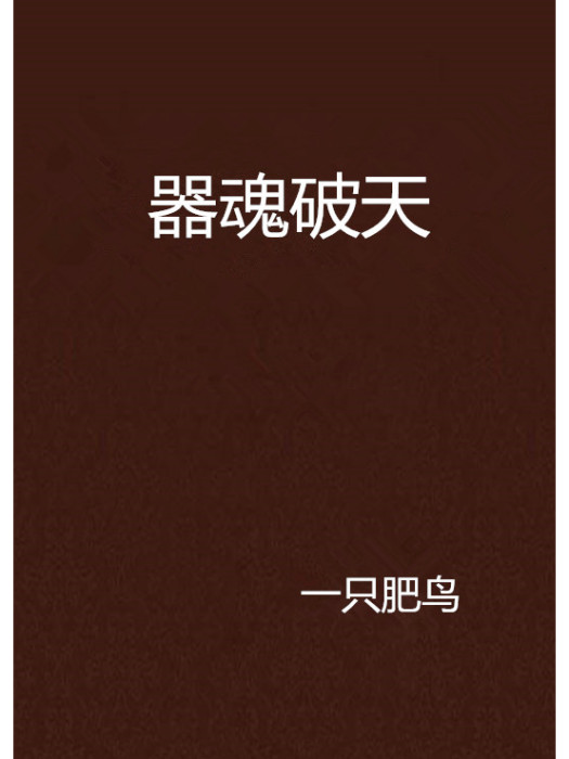 器魂破天 器魂破天