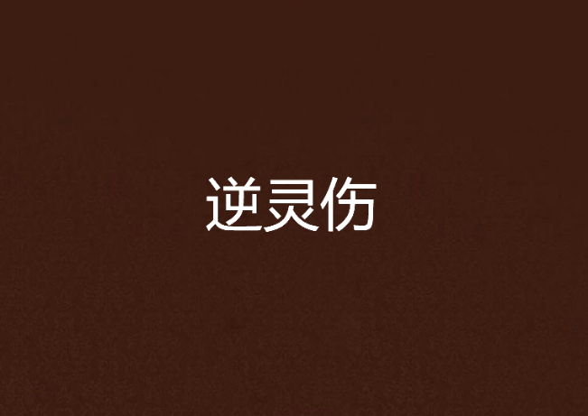 逆靈傷 逆靈傷