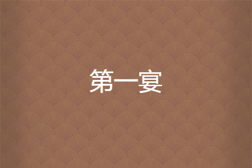 第一宴 第一宴
