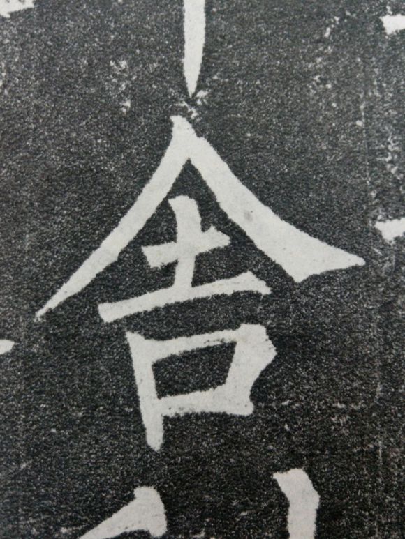 舍(漢字)