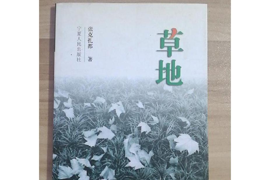 草地(張克扎都所著詩集) 草地(張克扎都所著詩集)