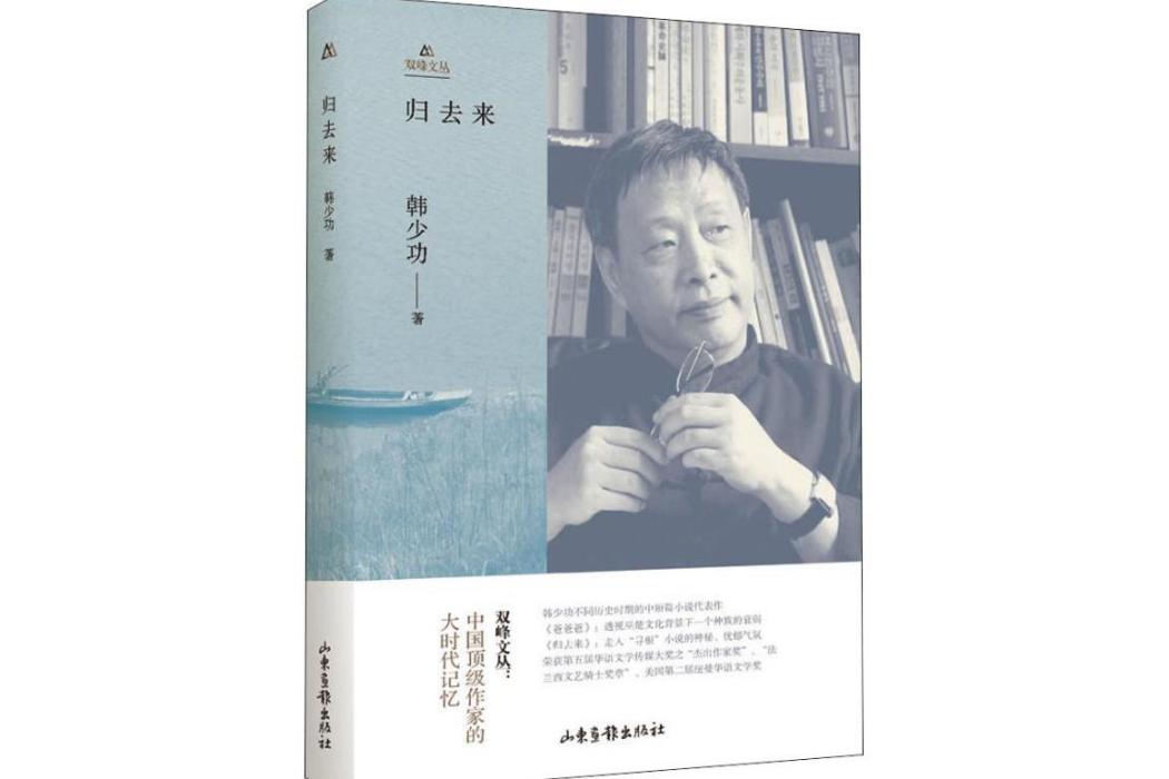 歸去來(2019年山東畫報出版社出版的圖書) 歸去來(2019年山東畫報出版社出版的圖書)