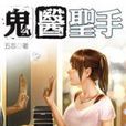 鬼醫聖手2 鬼醫聖手2