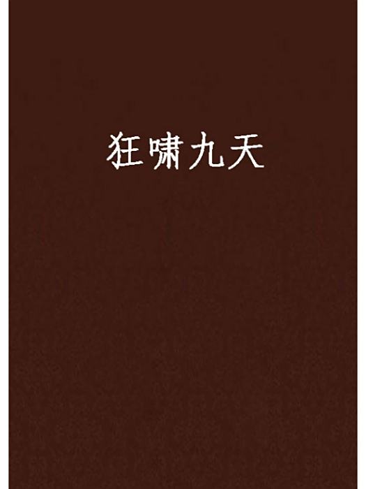 狂嘯九天 狂嘯九天