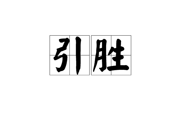 引勝 引勝