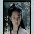 凌花落 凌花落