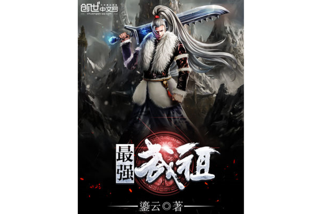 最強武祖 最強武祖