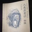 原意識 原意識