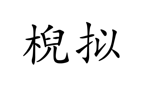 棿擬