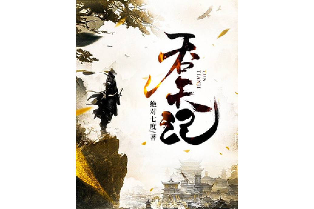 吞天記(絕對七度創作的玄幻類網路小說) 吞天記(絕對七度創作的玄幻類網路小說)