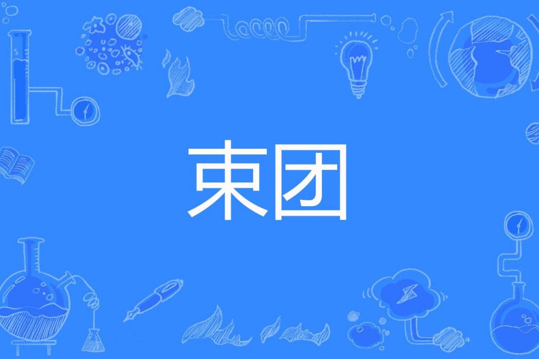 束團 束團