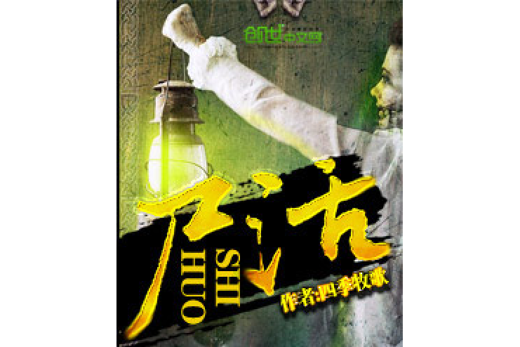 屍活 屍活