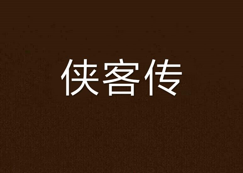 俠客傳(神火創作的網路小說) 俠客傳(神火創作的網路小說)