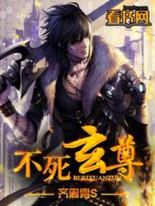 不死玄尊(墨魚所著小說) 不死玄尊(墨魚所著小說)