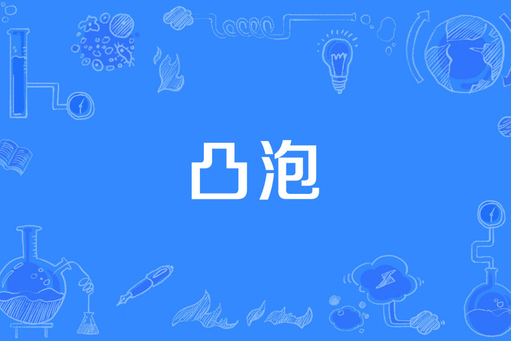 凸泡 凸泡