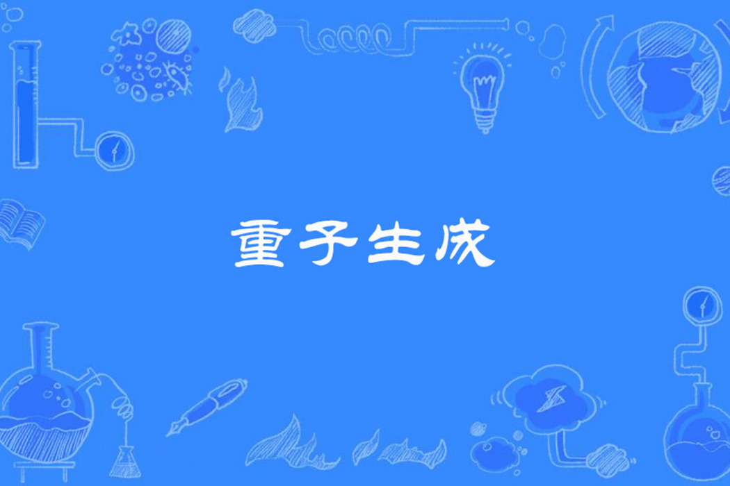 重子生成 重子生成