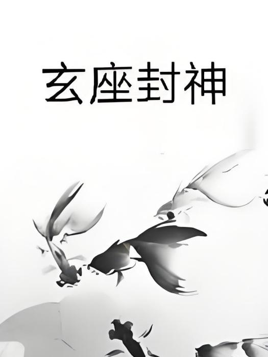 玄座封神 玄座封神