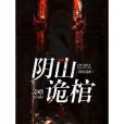 陰山詭棺 陰山詭棺