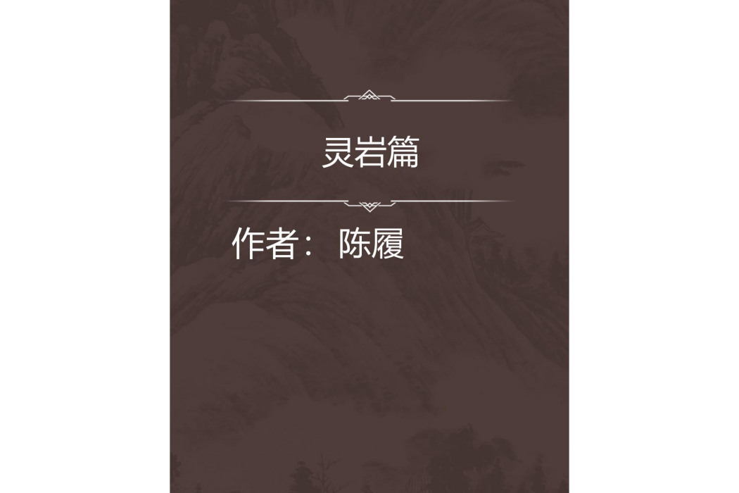 靈岩篇 靈岩篇