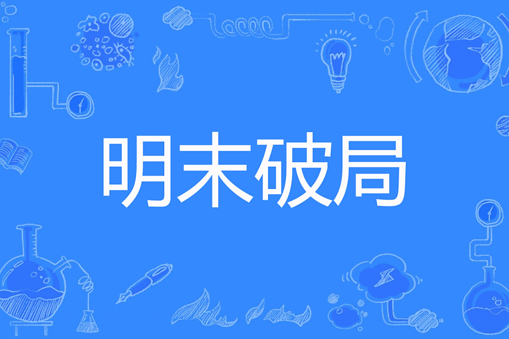明末破局 明末破局