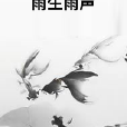 雨生雨聲 雨生雨聲