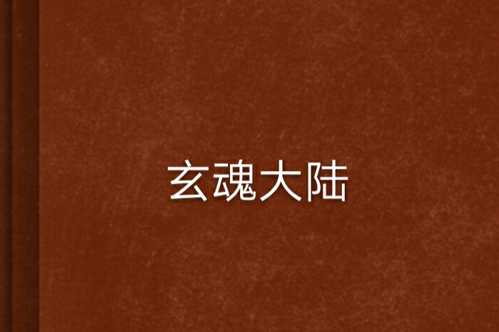 玄魂大陸 玄魂大陸