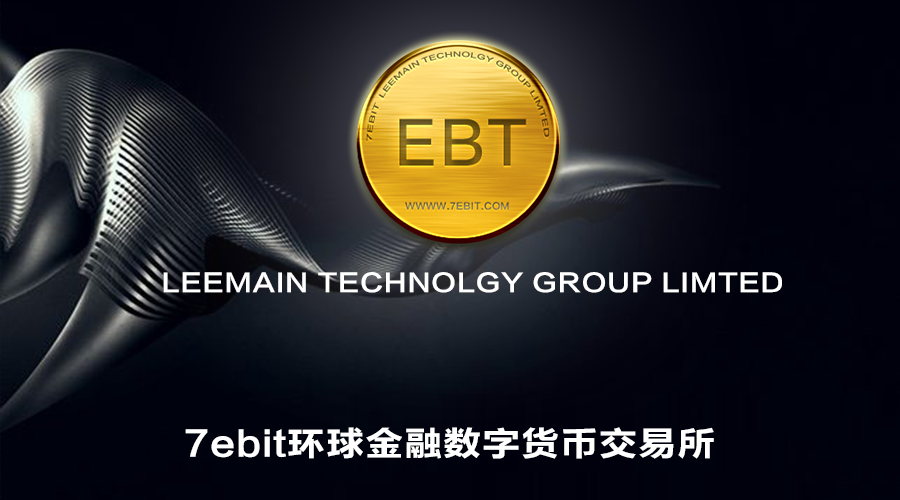 EBT(7ebit數字貨幣交易所發行的數字貨幣)