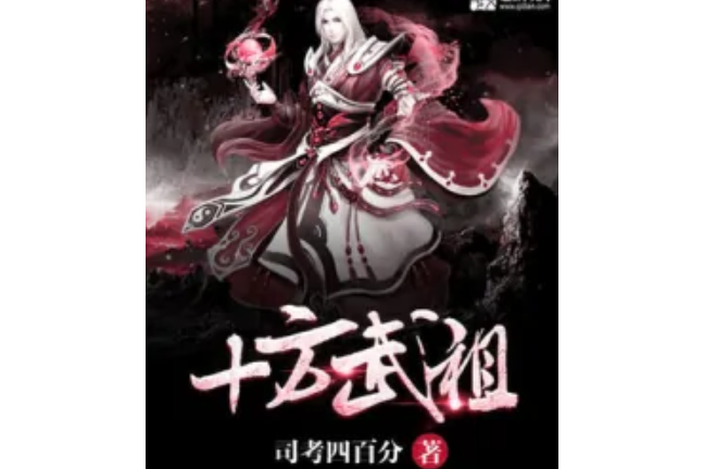 十方武祖 十方武祖